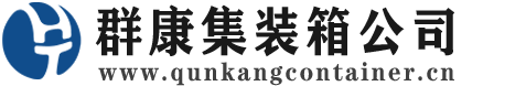 沙坡头集装箱 - 沙坡头二手集装箱 - 沙坡头海运集装箱 - 群康集装箱服务公司